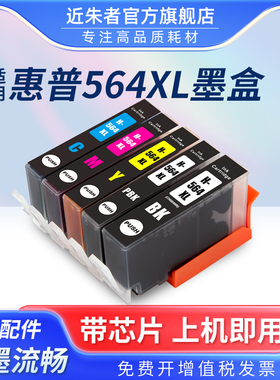 适用惠普HP564墨盒 4610 4620 5520 3520 5510 B110a B210 C410 B109 7510 6520 B209A C311A 5525打印机墨盒