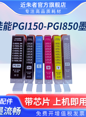 适用佳能PGI-150 250 350 450 550 650 750 850通用墨盒CLI-151 251 351 451 551 651 751 851XL打印通用芯片