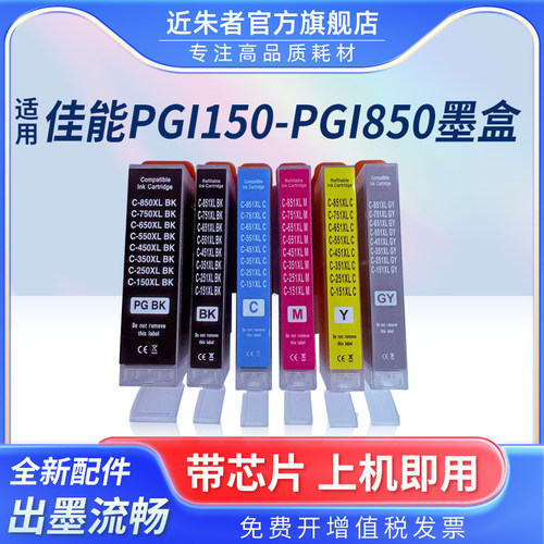 适用佳能PGI-150 250 350 450 550 650 750 850通用墨盒CLI-151 251 351 451 551 651 751 851XL打印通用芯片