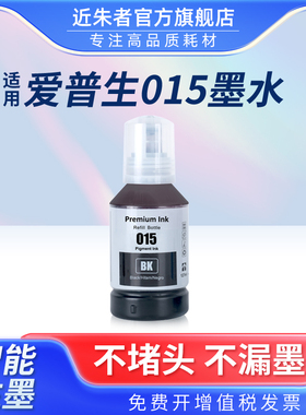 近朱者适用爱普生T015 015颜料墨水兼容EPSON M1058 A4黑白商用喷墨打印机墨水医疗处方报告问诊单打印机墨水