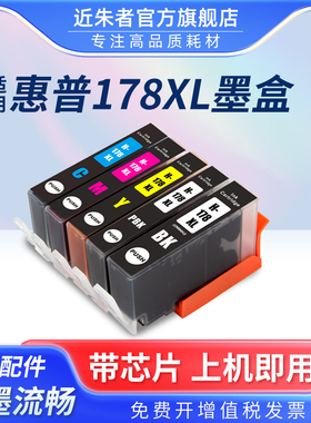 适用惠普HP178XL HP178墨盒 HP 3070A 4620 5510 C410 C309a打印机7510 B109a B110a B8553墨水盒CN684H