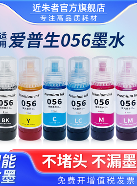 近朱者适用爱普生L18058墨水epson L8058喷墨打印机056墨仓式6色照片专用墨水墨仓式填充墨汁家用非原装