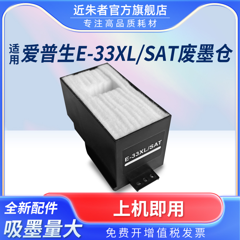 33X维护箱近朱者打印机EP-712A