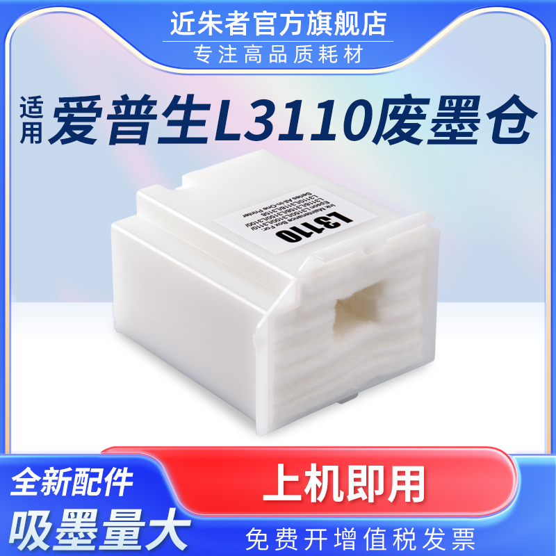 近朱者适用爱普生L3110维护箱 L1110 L3118废墨仓 L3119 L3108 L3150 L3158 L3160 L3116 打印机废墨收集垫 办公设备/耗材/相关服务 墨盒 原图主图