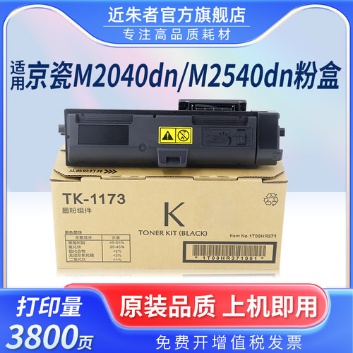 近朱者京瓷粉盒TK1173复印机
