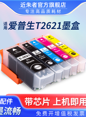 近朱者 T2621 T2631墨盒适用爱普生XP-510 520 600 605 610 615 620 625 700 710 720 800 810 820打印机墨盒