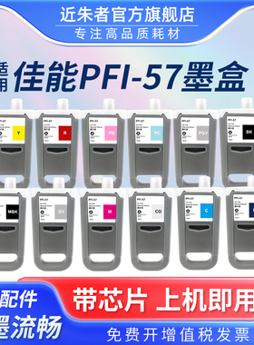 近朱者适用佳能PFI-57墨盒CANON imagePROGRAF PRO-520 PRO-540 540S PRO-560S PRO-541绘图仪打印机颜料墨盒