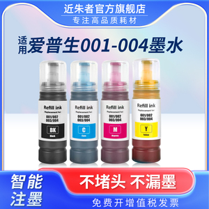 适用爱普生001 002 003 004墨水L3118 L3119 L1258 L3153 L3158打印机L3218 L4168 L3251 3258L3256 4266墨水