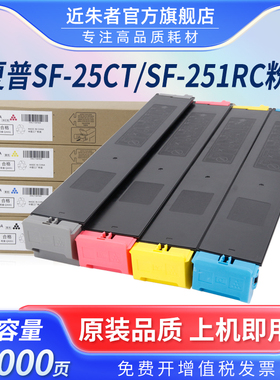 近朱者 适用夏普SF-25CT粉盒SHARP SF-S211XC S211RC S261RC 251RC碳粉筒打复印机粉墨盒大容量非原装