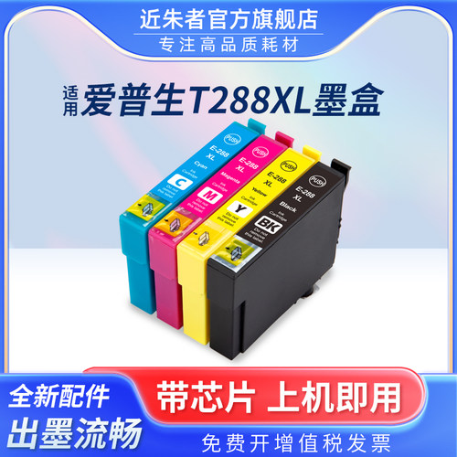 墨盒近朱者T2881打印机XP330
