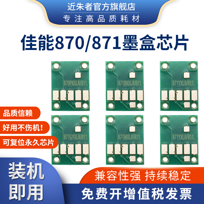 近朱者8080打印机870871芯片