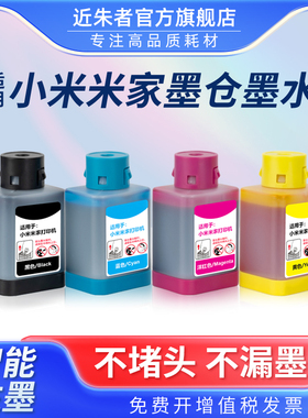 近朱者适用小米米家连供喷墨打印一体机墨水PMDYJ01HT黑色彩色PMDYJ02HT墨仓式MJPMYTJHT01墨水盒耗材非原装