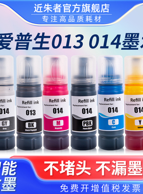 适用爱普生013/014墨水L8168 L8188喷墨打印机epson 013 014墨仓式EPSON L8186 L8188黑色彩色通用墨水