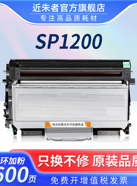 近朱者适用理光SP1200硒鼓粉盒SP1200LC SP1200SF SP1200SU SP1200S TYPE-1200激光打印机碳粉墨粉盒鼓粉组件