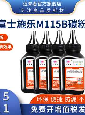 适用富士施乐M115b碳粉M268dw M228b M225dw M118w P225d M115w/z P115b M228db P118w粉docuprint打印机墨粉