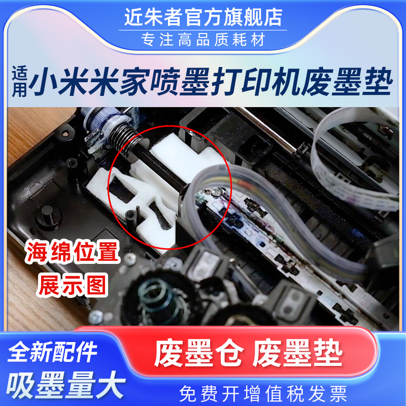 近朱者PMDYJ01HT废墨垫打印机