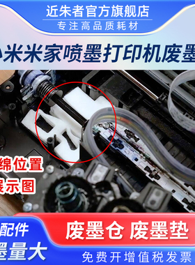 近朱者 适用小米米家喷墨打印机墨水盒PMDYJ01HT废墨垫 吸墨海绵TEJ4000CN彩色墨仓式连供打印机废墨仓海绵垫