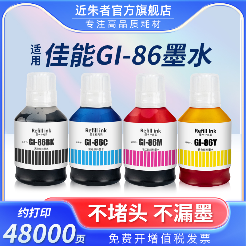 近朱者 适用佳能GI-86墨水Canon GX5080 GX6080 GX7080 GX5070 GX6070 GX7070打印机GI86 GI76 GI-76颜料墨水