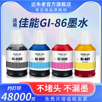 近朱者适用佳能GI-86墨水Canon MAXIFY GX3080 GX4080 GX5080 GX5580 GX6080 GX6580 GX7080打印机颜料墨水