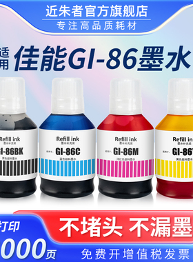 近朱者适用佳能GI-86墨水Canon MAXIFY GX3080 GX4080 GX5080 GX5580 GX6080 GX6580 GX7080打印机颜料墨水