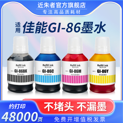 近朱者适用佳能GI-86墨水Canon MAXIFY GX3080 GX4080 GX5080 GX5580 GX6080 GX6580 GX7080打印机颜料墨水