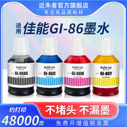 墨水近朱者GI-86打印机GX5080