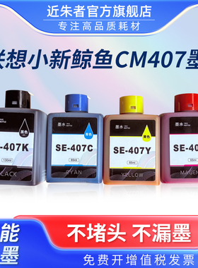 适用联想至像SE-407墨水小新鲸鱼CM407 海豚CS-407无线打印一体机可加墨墨仓式墨盒彩色SE-407KCMY多功能墨水