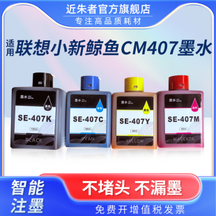 墨盒彩色SE 适用联想至像SE 407无线打印一体机可加墨墨仓式 海豚CS 407KCMY多功能墨水 407墨水小新鲸鱼CM407