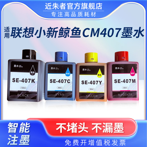 近朱者SE-407墨水CM407打印机