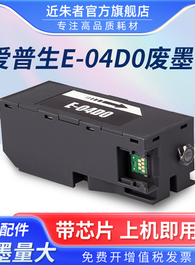 适用爱普生L7188 L7160 L7180维护箱T04D0废墨仓EWMB1 EPSON EcoTank ET-7700 ET-7750打印机废墨收集盒