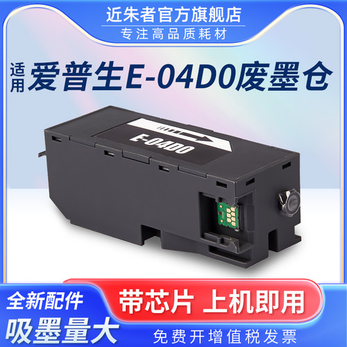 近朱者维护箱T04D0L7188墨盒