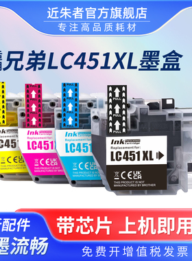 近朱者 适用brother LC451墨盒兄弟DCP-J1050DW J1140DW MFC-J1010DW打印机墨盒LC451XL大容量墨水匣
