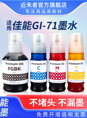 适用佳能GI-71墨水G1020 1730 1737 G2020 2021 G2060 2730 G2770 3020 G3021 3060 G3730 G3770 G4770打印机