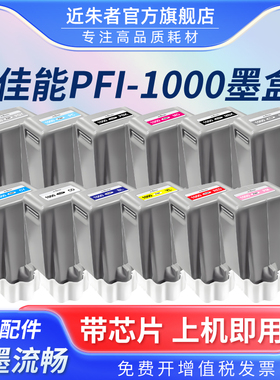 近朱者 适用佳能PFI-1000墨盒 CANON PRO1000打印机 12色机 PFI1000绘图仪墨盒黑色颜料墨水