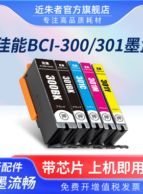 近朱者 适用佳能BCI-300PGBK BCI-301墨盒CANON PIXUS TS7530打印机墨盒日本型号BCI-301BK C M Y非原装墨盒