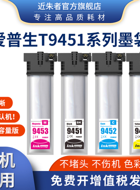 近朱者适用爱普生Epson T9451 T9441墨盒 WorkForce Pro WF-C5210DW wfC5290 C5710 C5790墨袋 T6716废墨仓