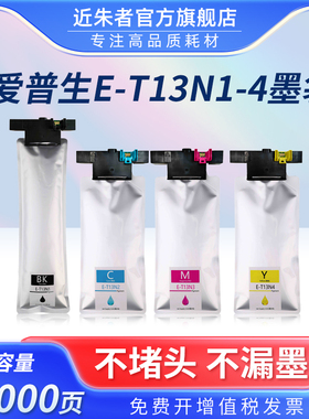 适用Epson爱普生T13N墨袋WorkForce Pro EM-C8100a墨盒EM-C8101a打印机T13N1-N4墨水袋彩色鲜艳T6714废墨仓