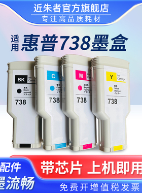 近朱者 适用惠普738墨盒颜料墨水HP T850 T950打印机墨盒 HP738绘图仪墨盒 黑彩颜料墨水300ml 130ml多系列号