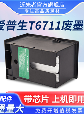 近朱者适用爱普生WF3620 3621 3640 3641废墨仓L1455 T6711 WF7111 7610 7620 7621 7710 7720维护箱7725收集