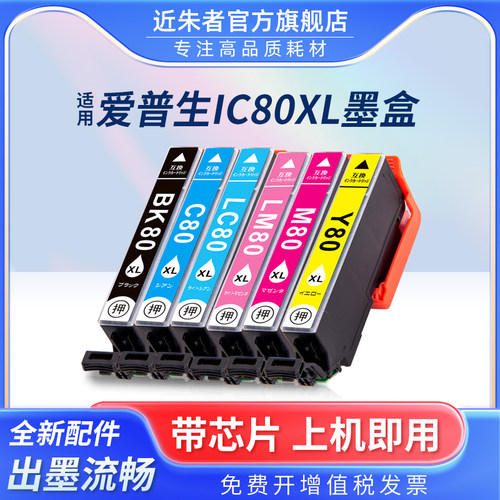 墨盒IC6C80L近朱者EP807AB打印机