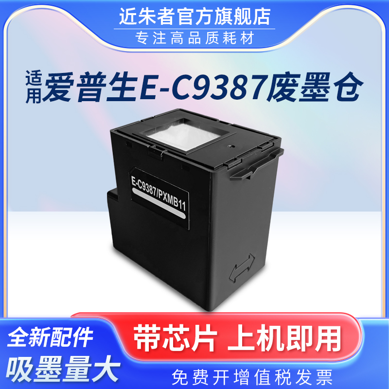 近朱者 适用爱普生E-C9387 PXMB11废墨仓维护盒M1058 PX-M161T PX-S161T墨仓式打印机维护箱 保养墨盒废墨盒 办公设备/耗材/相关服务 墨盒 原图主图