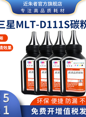 近朱者适用三星MLT-D111S碳粉M2070 M2020 2021 2022 M2071FH打印机墨粉D101S 3401硒鼓碳粉ML2161 3405 3400