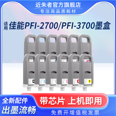 近朱者PFI-3700墨盒PRO-2600