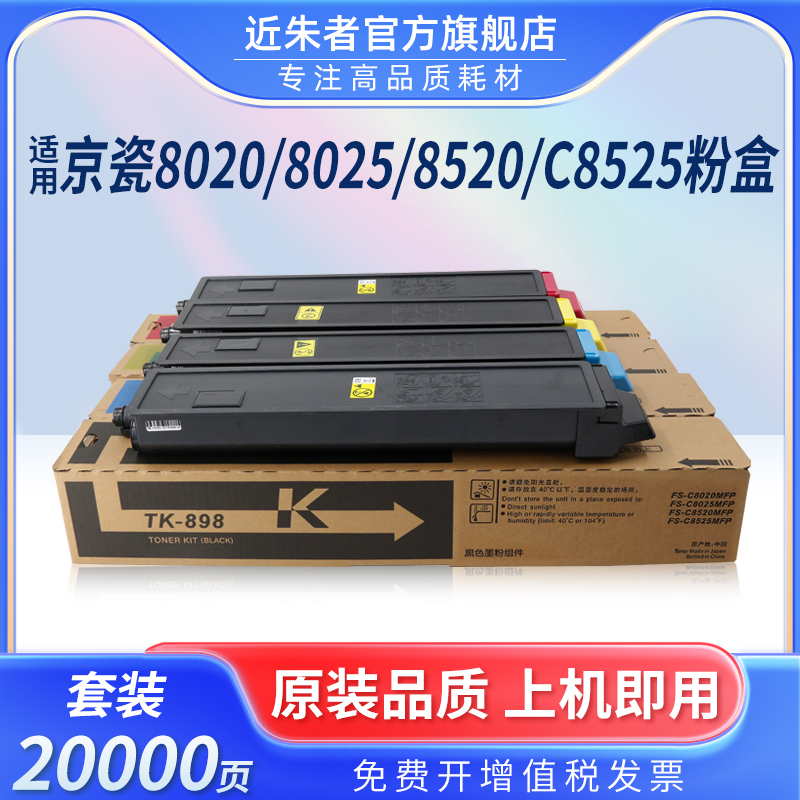 近朱者京瓷粉盒TK898复印机