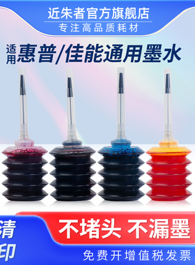 适用佳能惠普爱普生打印机墨水 通用HP803 680 805 845 802 815墨盒墨水黑彩色Mg2580s 3680连供30ml墨水