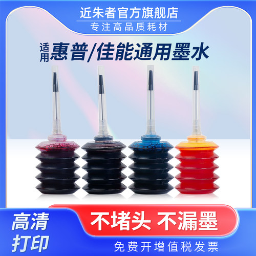 适用佳能惠普爱普生打印机墨水 通用HP803 680 805 845 802 815墨盒墨水黑彩色Mg2580s 3680连供30ml墨水