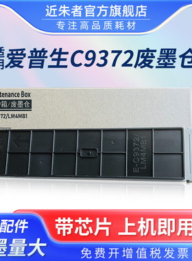 适用爱普生C9372废墨仓EPSON AM-C400 AM-C550打印机维护箱C12C937201废墨盒LM4MB1废墨收集器 保养墨盒