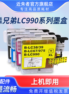 近朱者 适用兄弟LC990墨盒 brother兄弟MFC-250C MFC290C墨盒490 790 795CW J615W 5490CN彩色喷墨打印机墨盒