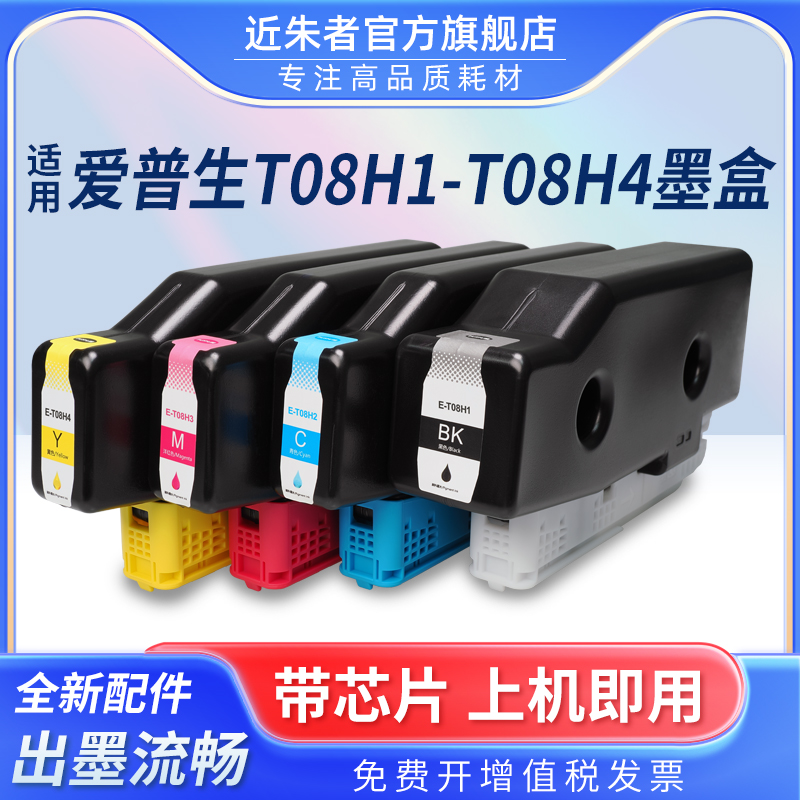 近朱者T08H1墨盒AM-C4000打印机