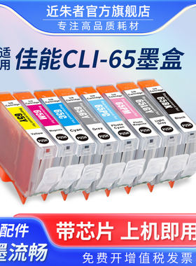 近朱者适用佳能Canon CLI-65墨盒PRO-200 A3+专业照片打印机PRO-200墨水盒CLI-65 BK C M Y PC PM GY LGY墨盒